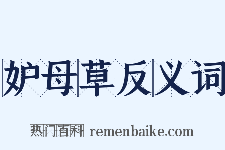 妒母草反义词是什么意思的图片